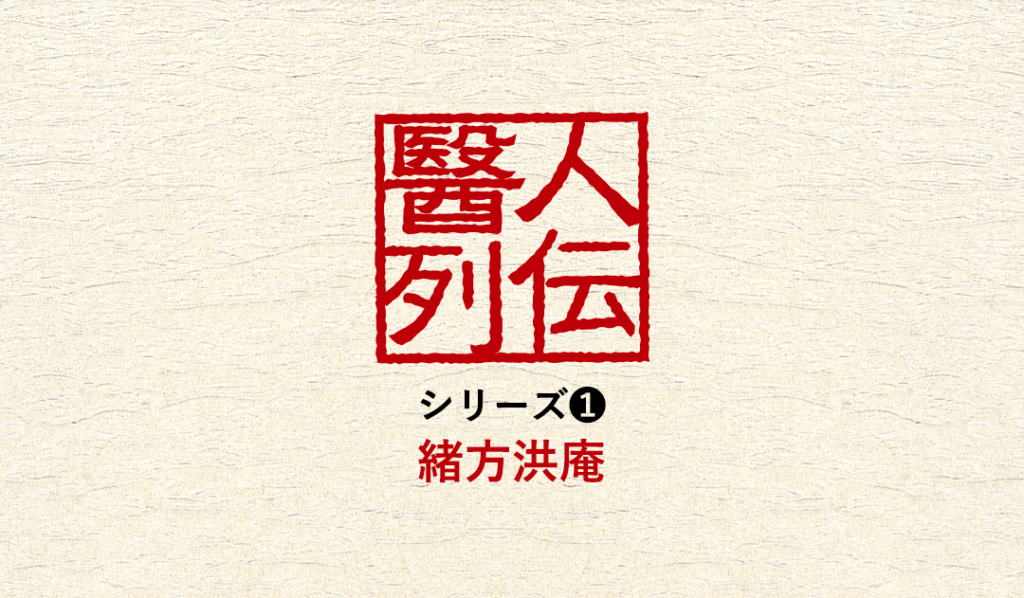 医人列伝「緒方洪庵」